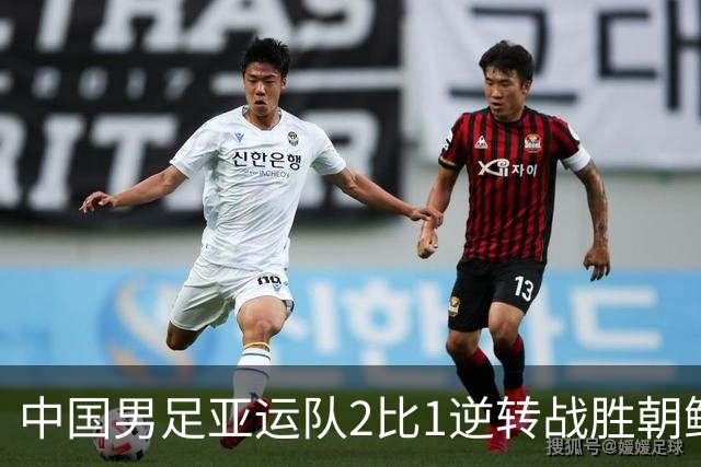 中国男足亚运队2比1逆转战胜朝鲜队，收获名古屋亚运会开门红
