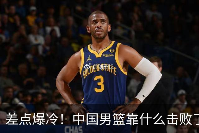 差点爆冷！中国男篮靠什么击败了沙特？球迷喷的最凶之人立大功！