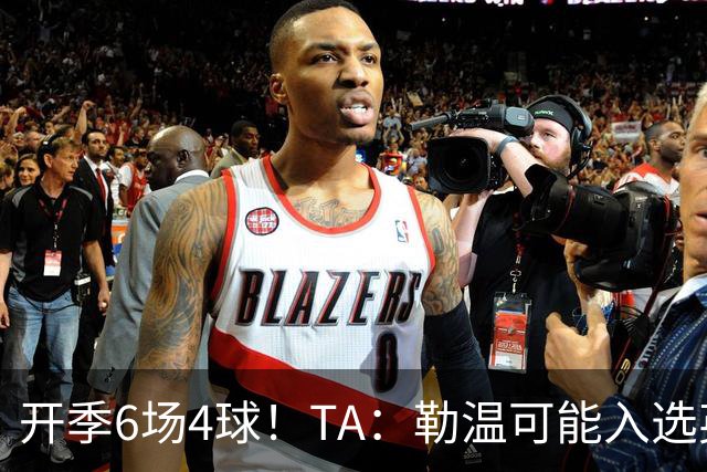 开季6场4球！TA：勒温可能入选英格兰队，他的价值不只有门前终结